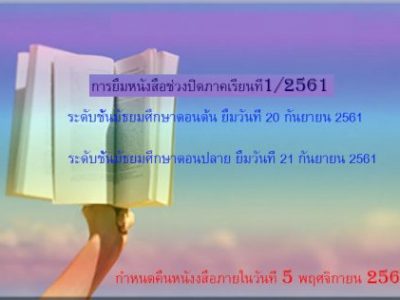 การยืมหนังสือไปอ่านช่วงปิดภาคเรียน