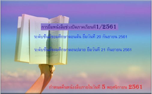 การยืมหนังสือไปอ่านช่วงปิดภาคเรียน