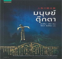 หนังสือแนะนำ “มนุษย์ตุ๊กตา”