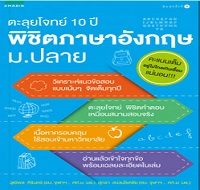 หนังสือแนะนำ “ตะลุยโจทย์ 10 ปี พิชิตภาษาอังกฤษ ม.ปลาย “