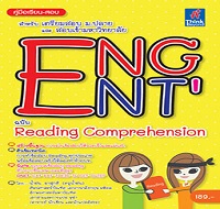 หนังสือแนะนำ “คู่มือเรียน-สอบภาษาอังกฤษ ENG ENT”