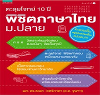 หนังสือแนะนำ “ตะลุยโจทย์ 10 ปี พิชิตภาษาไทย ม.ปลาย”